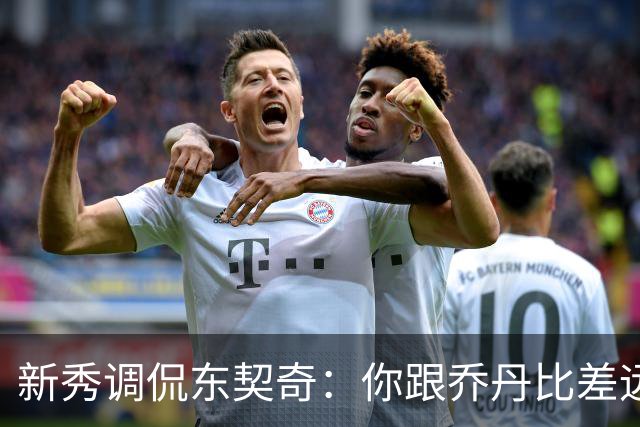新秀调侃东契奇：你跟乔丹比差远了！