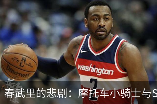 春武里的悲剧：摩托车小骑士与SUV的意外碰撞