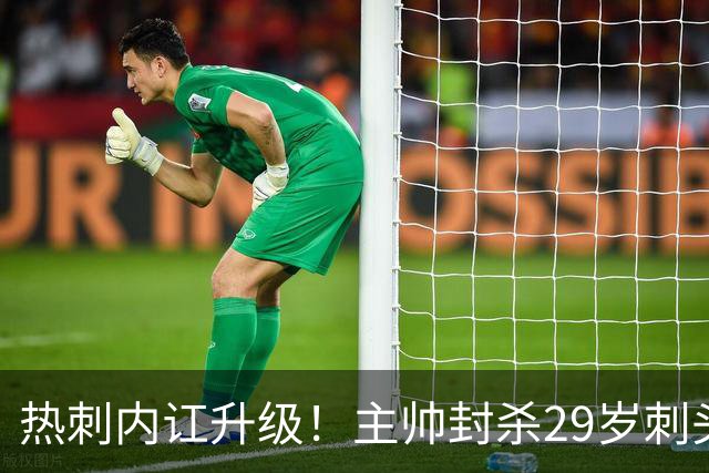 热刺内讧升级！主帅封杀29岁刺头前锋：休想再出场 后者怒了：为啥