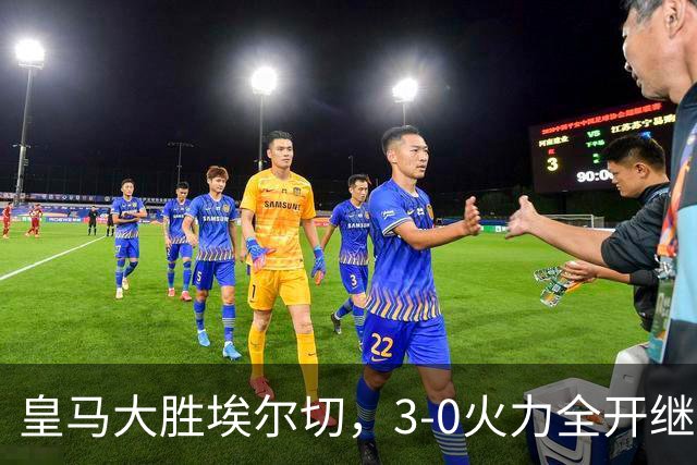 皇马大胜埃尔切，3-0火力全开继续登顶西甲！