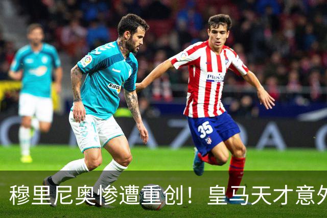 穆里尼奥惨遭重创！皇马天才意外重伤！新赛季计划全乱