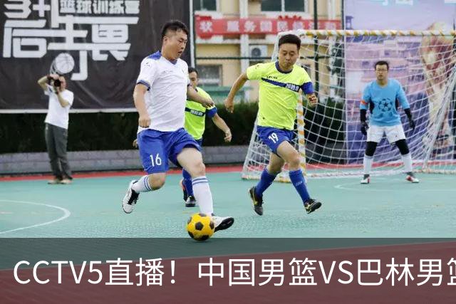 CCTV5直播！中国男篮VS巴林男篮，赛前带来中国队胡明轩、庞峥麟、余嘉豪以及巴林男篮桑普森的最新消息
