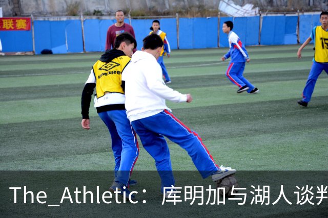 The Athletic：库明加与湖人谈判陷僵局，双方分歧重大