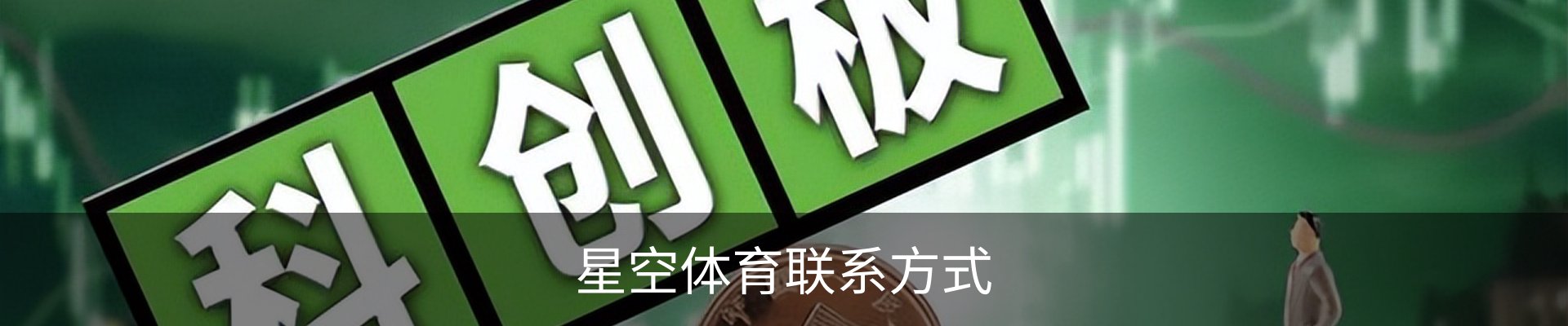 星空体育联系方式