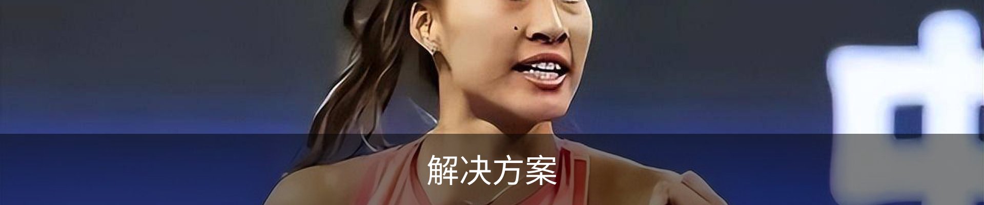解决方案